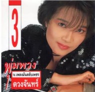 พุ่มพวง ดวงจันทร์ 16 เพลงมันตลับเพชร